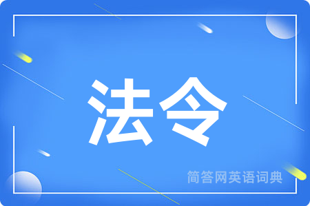 法令