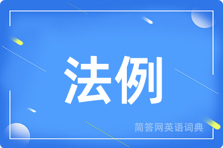 法例用英语怎么说,法例的英语翻译 法例