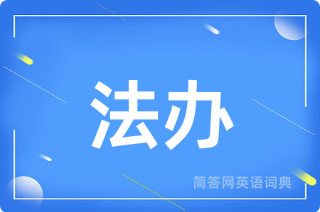 法办