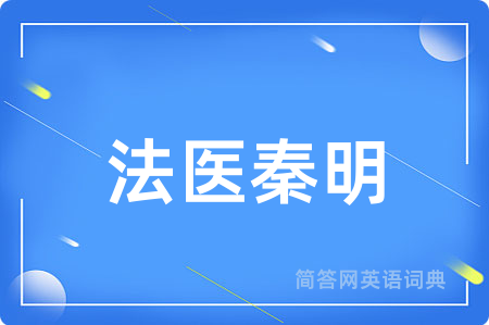 法医秦明