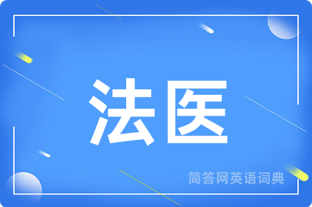 法医