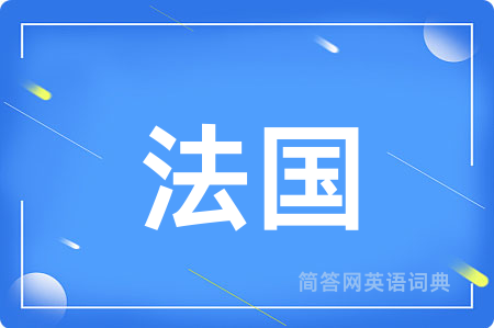 法国用英语怎么说,法国的英语翻译 法国