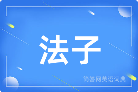 法子