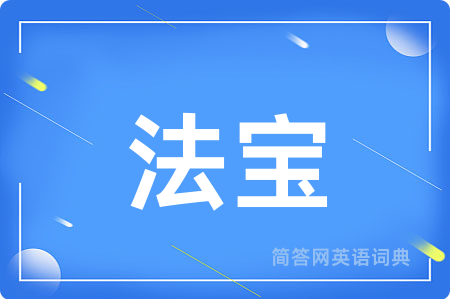 法宝