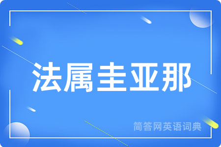 法属圭亚那