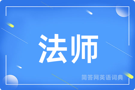 法师