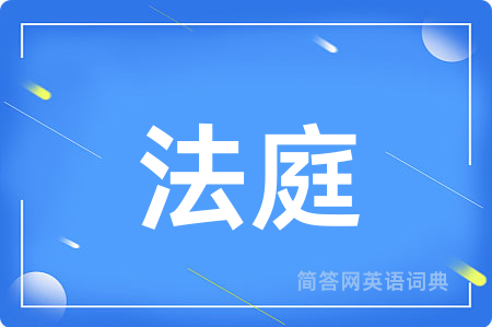 法庭