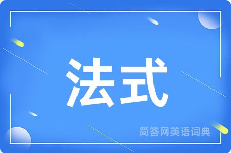 法式