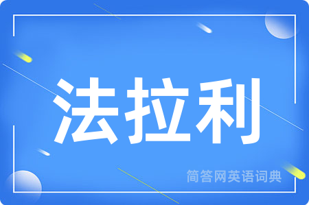 法拉利用英语怎么说,法拉利的英语翻译 法拉利