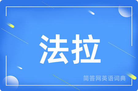 法拉用英语怎么说,法拉的英语翻译 法拉