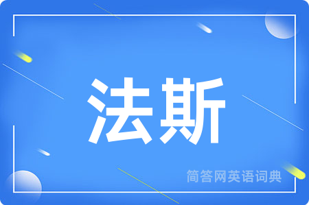法斯