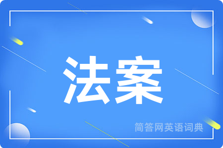 法案用英语怎么说,法案的英语翻译 法案