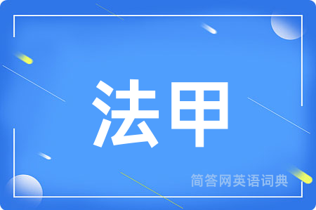 法甲