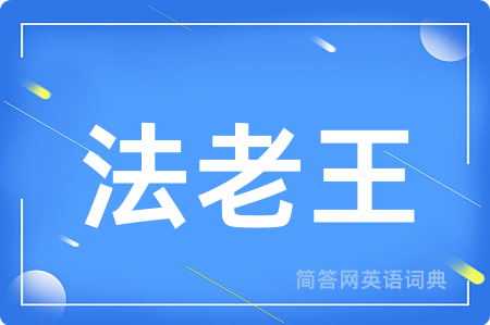 法老王