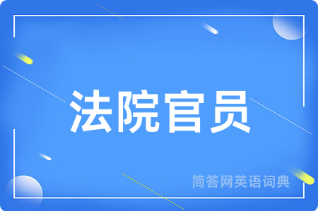 法院官员