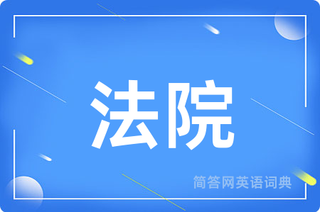 法院用英语怎么说,法院的英语翻译 法院