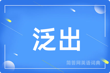 泛出用英语怎么说,泛出的英语翻译 泛出