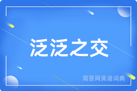 泛泛之交
