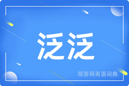 泛泛