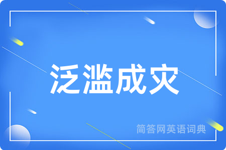 泛滥成灾