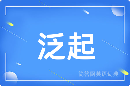 泛起