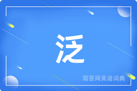 泛