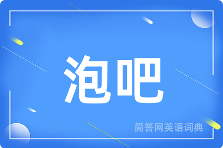 泡吧用英语怎么说,泡吧的英语翻译 泡吧