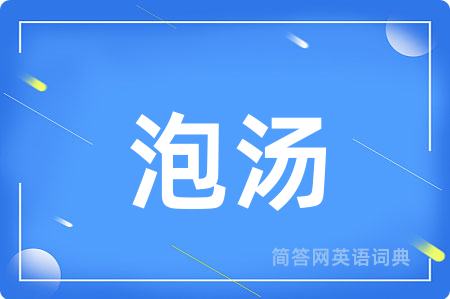 泡汤
