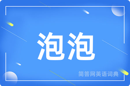 泡泡用英语怎么说,泡泡的英语翻译 泡泡