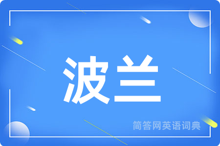 波兰用英语怎么说,波兰的英语翻译 波兰