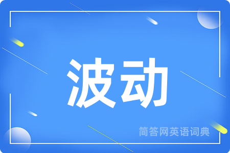 波动