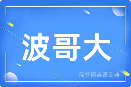 波哥大用英语怎么说,波哥大的英语翻译 波哥大