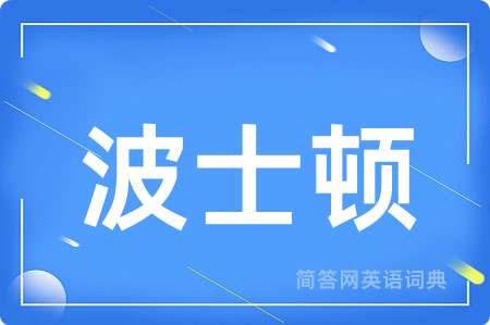 波士顿