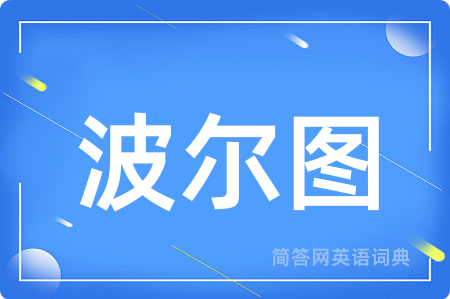 波尔图