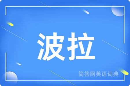 波拉用英语怎么说,波拉的英语翻译 波拉
