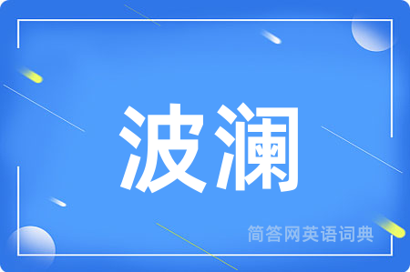波澜