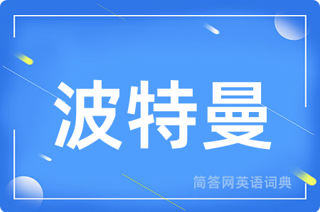 波特曼