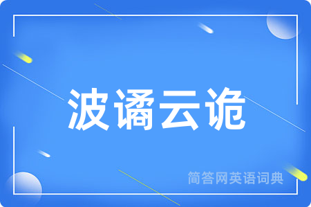 波谲云诡