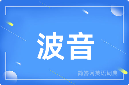 波音用英语怎么说,波音的英语翻译 波音