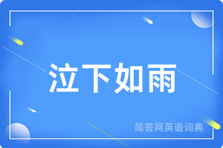 泣下如雨
