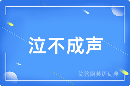 泣不成声