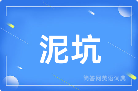 泥坑