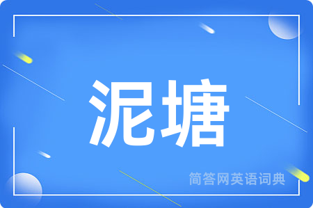 泥塘