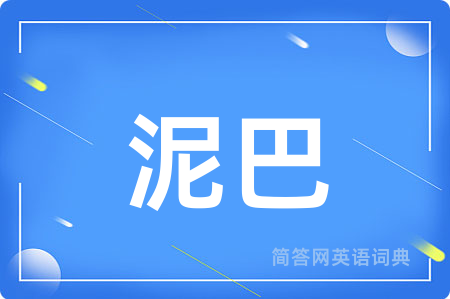 泥巴