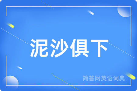 泥沙俱下