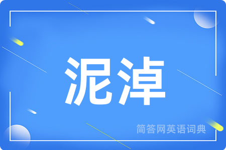 泥淖