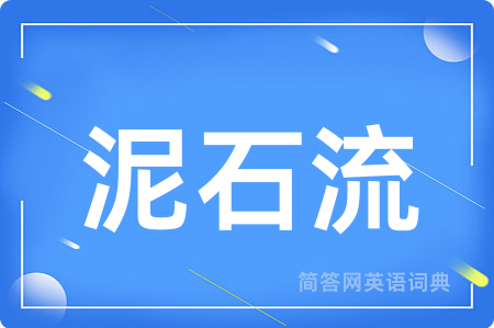 泥石流