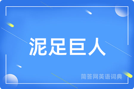 泥足巨人