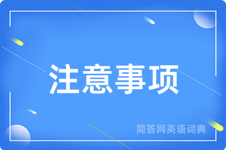 注意事项用英语怎么说,注意事项的英语翻译 注意事项