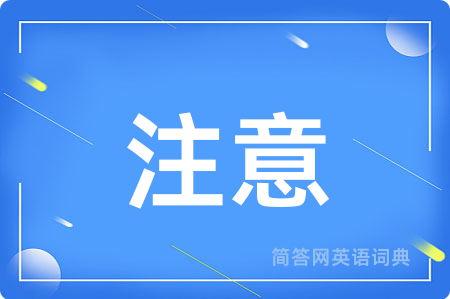 注意